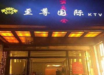 茂名哪个KTV少爷男模妹子服务好-至尊国际KTV消费价格服务点评