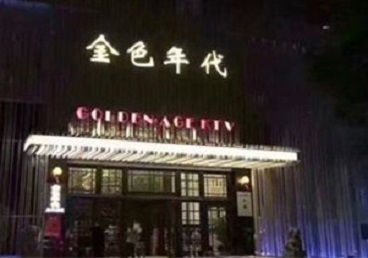 茂名KTV陪唱男公关哪家最便宜-金色年代KTV便宜消费点评
